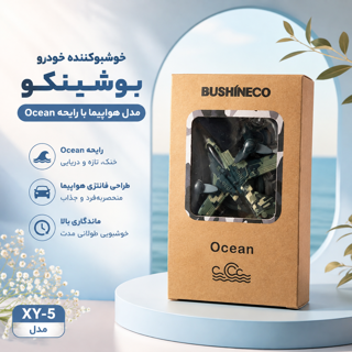 خوشبوکننده خودرو بوشینکو مدل هواپیما با رایحه Ocean (XY-5)